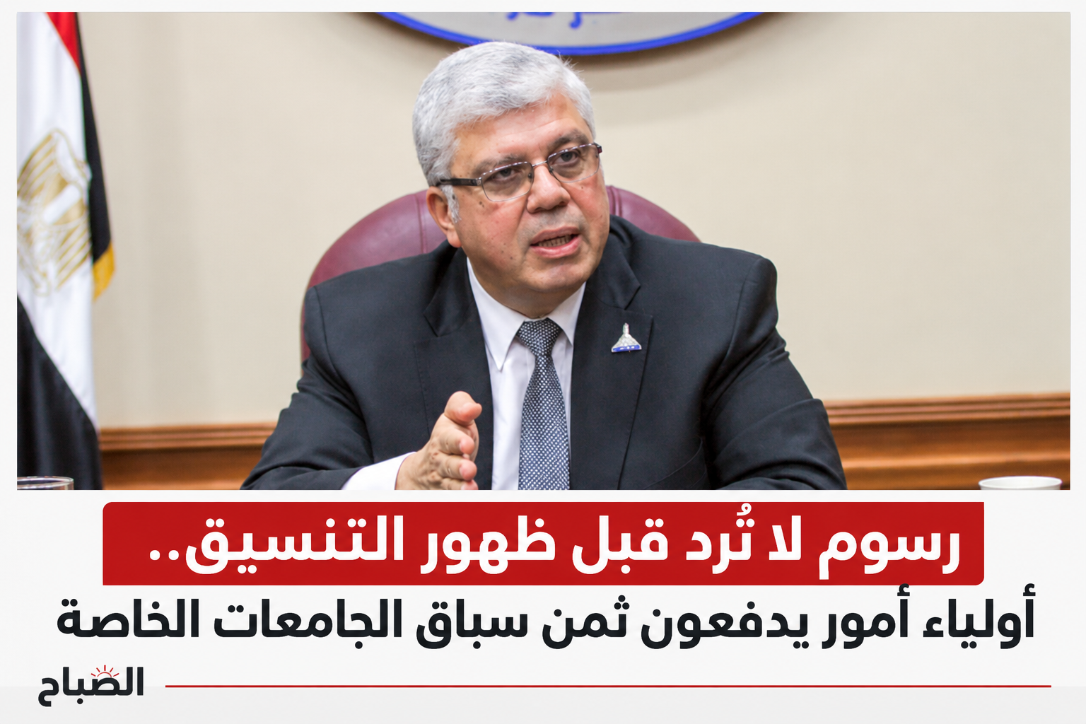 «ادفع قبل ما تعرف التنسيق».. رسوم غير مستردة تشعل غضب أولياء الأمور في الجامعات الخاصة